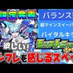 【ニュース】新属性限定『さよならグラビティ』の性能について感想【モンスト】