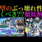 【モンスト】モンドリ直前にこの性能はヤバい!!黎絶アレスター超適正の新限定『さよならグラビティ』実装決定!!引くべきか性能を徹底考察!!【モンソニ限定】【Zero Gravity LIVE!!ガチャ】