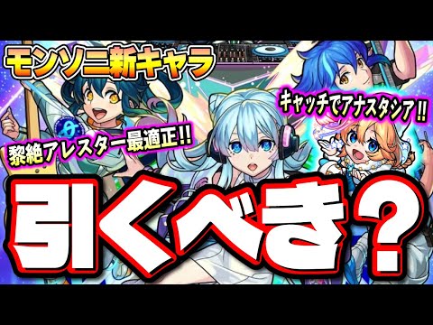 【詳細判明!!】黎絶アレスターの最適性だがそれ以外はどこで使える？ ガチャの詳細も判明!!【モンスト】【Zero Gravity LIVE!!】【モンドリ】【さよならグラビティ】