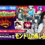 【モンドリ直前】最高の祭りが明日から開催！DREAMDAZE Ⅱを最高に楽しむために気をつけたいポイントを紹介！《モンドリ2024の歩き方》【モンスト】【しろ】