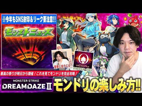【モンドリ直前】最高の祭りが明日から開催！DREAMDAZE Ⅱを最高に楽しむために気をつけたいポイントを紹介！《モンドリ2024の歩き方》【モンスト】【しろ】