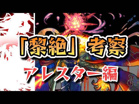 【黎絶考察】黎絶アレスターについて考察【モンスト】【ゆっくり解説】
