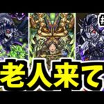 モンドリ直前老人会。シャンバラ&零シリーズ編【がががの大冒険#36】【モンスト】