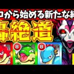 【モンスト】”轟絶最短”全クリアをソロのみで目指す縛りプレイ！【轟速道#1】