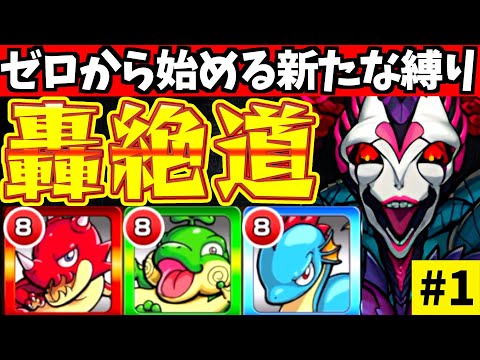 【モンスト】”轟絶最短”全クリアをソロのみで目指す縛りプレイ！【轟速道#1】