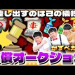 【モンスト】犠牲を払い…競り落とせ！？かずベガス「代償オークション」