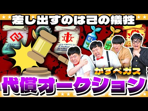 【モンスト】犠牲を払い…競り落とせ！？かずベガス「代償オークション」