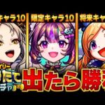 【モンスト】今夜開催！デイリーつみたてガチャ当たりランキングBEST30【将来性・恒常・限定】#モンスト