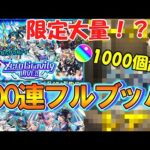 【モンスト】限定大量！？モンソニ新限定『さよならグラビティ』を狙ってモンドリガチャ(Zero Gravity LIVE!!)を200連ガチャる！【DREAMDAZE Ⅱ】
