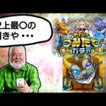 積み立てたのに　【デイリーつみたてガチャ】#モンスト