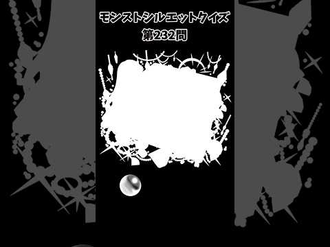 【モンスト】シルエットクイズ【第232問】
