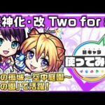 【新キャラ】Two for all 獣神化・改！天魔の孤城〜空中庭園〜「第1の園」で活躍！友情ブーストMが乗る「スクランブルレーザー EL」にも注目！【新キャラ使ってみた｜モンスト公式】