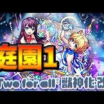 【🔴モンスト】[トゥーフォ/庭園1] TFA獣神化・改使ってみるか【参加型】