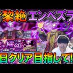 【🔴モンストLive】無事勝利!!新黎絶『エンベズラー』を真獣神化目指して初日周回する配信！【しゅんぴぃ】