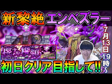 【🔴モンストLive】無事勝利!!新黎絶『エンベズラー』を真獣神化目指して初日周回する配信！【しゅんぴぃ】