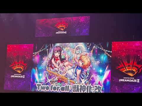 【モンスト】Two for all獣神化改発表の現地の瞬間！