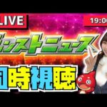 【🔴モンスト】“顔出し”モンストニュース同時視聴ライブ！！一緒にモンドリを楽しもう！！！勢いでガチャも引いちゃう！？【DREAM DAZE】