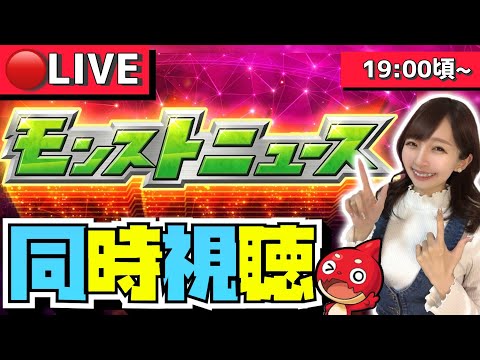 【🔴モンスト】“顔出し”モンストニュース同時視聴ライブ！！一緒にモンドリを楽しもう！！！勢いでガチャも引いちゃう！？【DREAM DAZE】