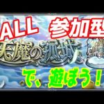 【モンストLIVE配信】【天魔の孤城】試練の間、空中庭園、【参加型】苦手な方もぜひ！初見様大歓迎！！【てばchannel】
