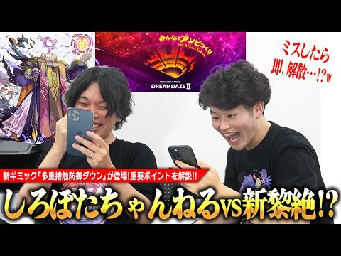 【モンスト】しろぼたちゃんねる結成！？楽屋で楽しすぎる新黎絶『エンべズラー』挑戦！！【しろ×ぼた餅】【DREAMDAZE Ⅱ/ モンドリ】