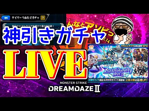 【緊急生放送】モンドリから帰宅した男の神引きガチャLIVE【モンスト】【まつぬん。】