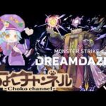 【🔴LIVE】黎絶エンベズラー 新編成でシフトやる!【モンスト】