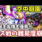 【空中庭園１】Two For Allの友情が意外にボスに刺さって難易度が激減レベル！？【モンスト】【天魔の孤城】【１の園】