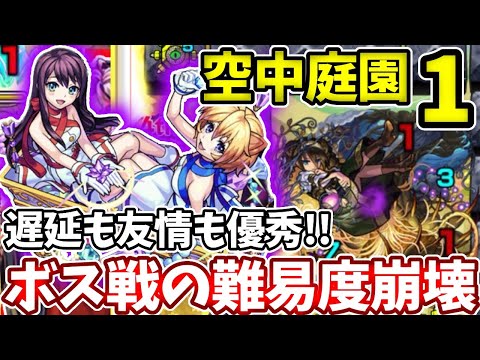 【空中庭園１】Two For Allの友情が意外にボスに刺さって難易度が激減レベル！？【モンスト】【天魔の孤城】【１の園】