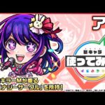 【TVアニメ『【推しの子】』×モンスト】アイ 登場！全属性キラーMが乗る砲撃型威力の「ハイエナジーサークル」を所持！【新キャラ使ってみた｜モンスト公式】