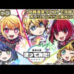 【TVアニメ『【推しの子】』×モンスト】アクア、ルビー、有馬かな、MEMちょ、黒川あかね 登場！高難度クエストで活躍できるキャラクターが登場！【新キャラ使ってみた｜モンスト公式】