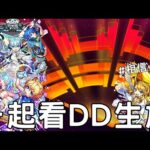 【怪物彈珠】來看看今年DD有什麼猛料！究竟會跟什麼合作呢【DREAMDAZE】