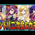 モンドリ二次会的なのをしつつガチャぶん回すぞ！【モンスト・DREAM DAZE Ⅱ】