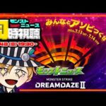 モンドリⅡモンストニュースを同時視聴する配信