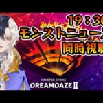 【DREAMDAZEⅡ】モンストニュース同時視聴！！今回のトリを飾るのは誰だ！？【Vtuber】