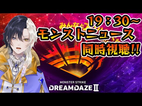 【DREAMDAZEⅡ】モンストニュース同時視聴！！今回のトリを飾るのは誰だ！？【Vtuber】
