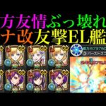 【モンスト】実装から2年半以上耐えていたあのクエがついに崩壊!?『マナ』獣神化改をコネクトスキルの書ありの友撃EL艦隊で使ってみたら超優秀だった!!【モンドリ獣神化改】