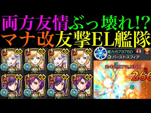 【モンスト】実装から2年半以上耐えていたあのクエがついに崩壊!?『マナ』獣神化改をコネクトスキルの書ありの友撃EL艦隊で使ってみたら超優秀だった!!【モンドリ獣神化改】