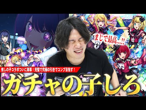 【モンスト】ガチャの子しろ、完璧で究極の引きを目指して！久しぶりにコラボ確定演出もきた！？『ルビー』『アクア』『有馬かな』コンプ狙いで『推しの子』コラボガチャ引き散らかす！【しろ】