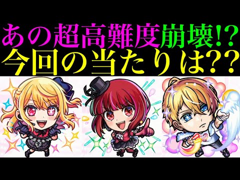 【モンスト】待望の性能実装であの激ムズクエスト崩壊!?大当たりはどのキャラ??『推しの子コラボ』開催!!《ルビー》《有馬かな》《アクア》の性能を徹底考察!!新たな黎絶＆空中庭園の適正追加!?
