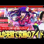 【モンスト】完璧で究極の歴代最強パックキャラ！砲撃型×全属性キラーM×ハイエナジーサークルの友情火力、ノーダメヒール×無敵SSの組み合わせで即死耐久も！？『アイ』使ってみた！【推しの子コラボ】【しろ】