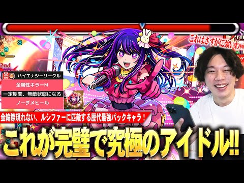 【モンスト】完璧で究極の歴代最強パックキャラ！砲撃型×全属性キラーM×ハイエナジーサークルの友情火力、ノーダメヒール×無敵SSの組み合わせで即死耐久も！？『アイ』使ってみた！【推しの子コラボ】【しろ】