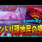 モンスト歴5ヶ月の元廃課金パズドラーがモンドリに現地参加した感想。【DREAM DAZE Ⅱ】