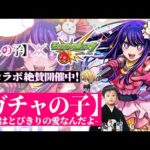【モンストLIVE】遂に『モンスト×推しの子コラボ』開催!!モンドリの余韻がえげつない男がお送りするみんなで過ごす『DREAMDAZE Ⅱ』DAY1-2お疲れ様ガチャ配信!!!【最高の思い出】