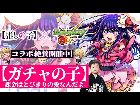 【モンストLIVE】遂に『モンスト×推しの子コラボ』開催!!モンドリの余韻がえげつない男がお送りするみんなで過ごす『DREAMDAZE Ⅱ』DAY1-2お疲れ様ガチャ配信!!!【最高の思い出】