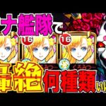【モンスト】マナ艦隊持っていれば、轟絶は何種クリアできるのか？【くろみつば】