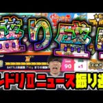 『DREAMDAZE Ⅱ』モンストニュースを改めて振り返る！盛り盛りアプデ情報や獣神化改マナの印象について語る【モンスト】