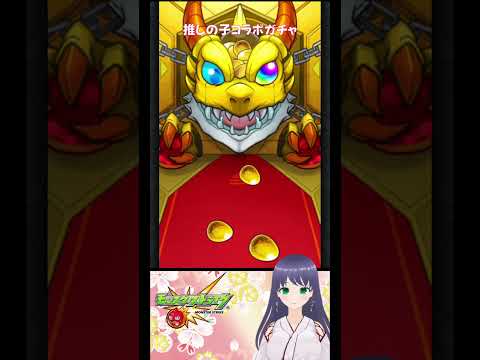 【モンスト】コラボ確定演出 推しの子20連+星玉ガチャ【モンスターストライク】#モンスト #モンスターストライク #モンストガチャ