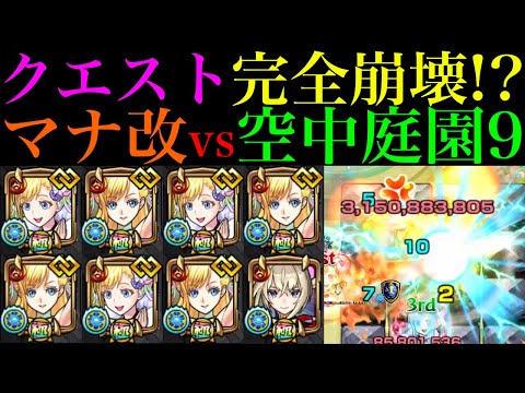 【モンスト】庭園9がいよいよ完全崩壊ヌルゲー化!?『マナ』獣神化改を艦隊＆マサムネと一緒に空中庭園9で使ってみたら超優秀だった!!【天魔の孤城 第9の園】