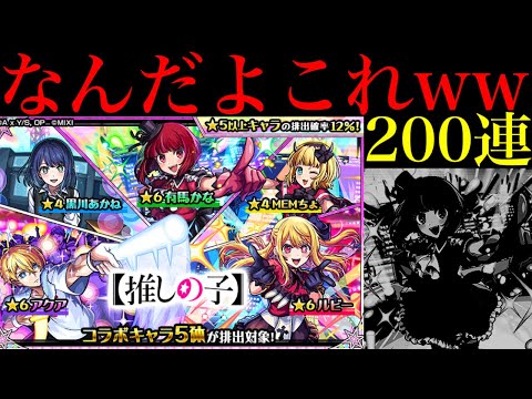 【モンスト】めっちゃ勿体無い運の使い方したわ…。1000個のオーブを使って『推しの子コラボガチャ』を200連引いてみたらヤバかった!!