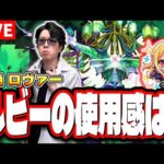 【🔴モンストLIVE】黎絶「ロヴァー」ルビーの優先度は？ みんなと答え合わせしながら使っていく!!【推しの子コラボ】
